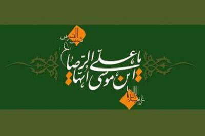  سیره امام رضا (ع) برای بهبود وضعیت اقتصادی