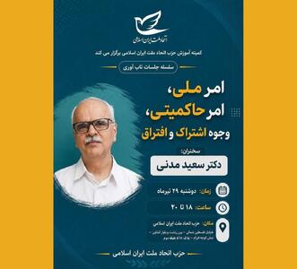 نشست «امر ملی، امر حاکمیتی؛ وجوه اشتراک و افتراق»