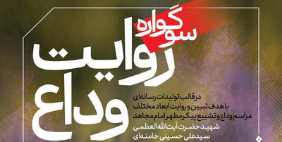 فراخوان سوگواره رسانهای «روایت وداع» منتشر شد