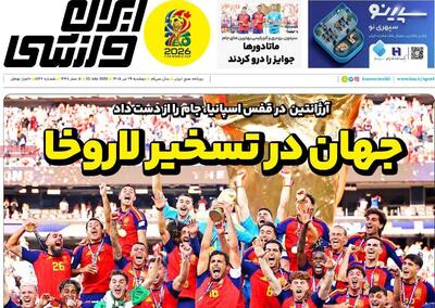  روزنامه‌های ورزشی دوشنبه ۲۹ تیر ۱۴۰۵