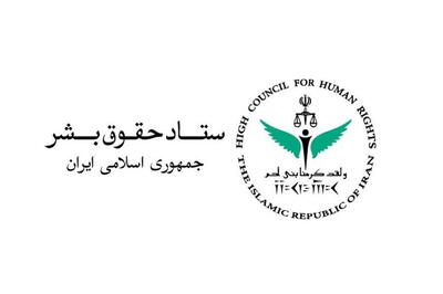  ستاد حقوق بشر حملات آمریکا به ایران را محکوم کرد