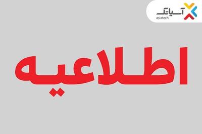  تغییر زمان برگزاری مجمع عمومی عادی آسیاتک