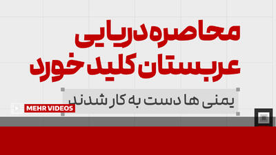  محاصره دریایی عربستان کلید خورد