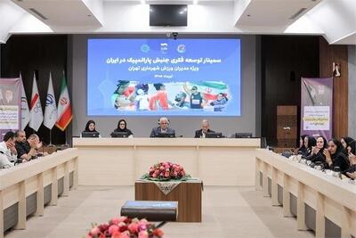 برگزاری سمینار توسعه فکری جنبش پارالمپیک ویژه مدیران ورزش شهرداری