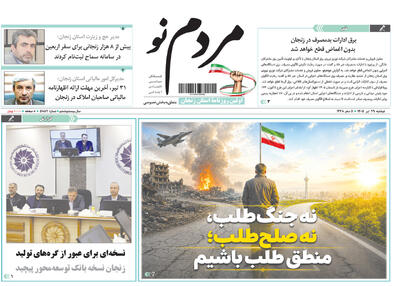  صفحه نخست روزنامه های استان زنجان ۲۹ تیر ۱۴۰۵