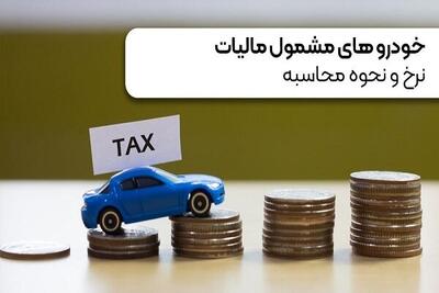  خودروهای مشمول مالیات+ نرخ و نحوه محاسبه