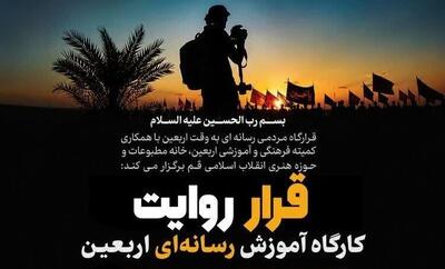 برگزاری کارگاه تخصصی آموزش رسانه‌ای اربعینی «قرار روایت» در قم