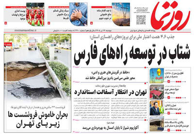  صفحه نخست روزنامه های استان فارس دوشنبه ۲۹ تیرماه