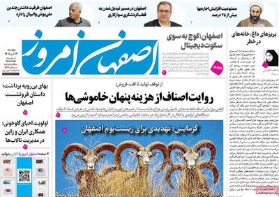  صفحه نخست روزنامه‌های اصفهان دوشنبه ۲۹ تیرماه