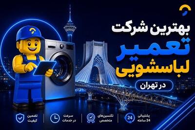  بهترین شرکت تعمیر لباسشویی در تهران چه ویژگی‌هایی دارد؟