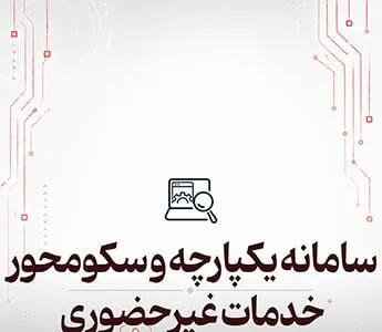  سامانه یکپارچه و سکومحور خدمات غیرحضوری دفاتر خدمات الکترونیک قضایی؛ ثبت آنلاین درخواست‌های قضایی بدون مراجعه حضوری