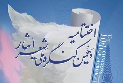  شیراز آماده میزبانی آیین پایانی دهمین کنگره ملی شعر ایثار/ ۴۰۰۱ اثر از ۱۶۹۴ شاعر به دبیرخانه رسید