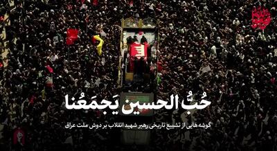  گوشه‌هایی از تشییع تاریخی رهبر شهید انقلاب بر دوش ملت عراق از نجف تا کربلا