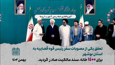  ماجرای جالب حل شدن مشکل ۷۰ ساله بوشهری‌ها و سند دار شدن ۲۶ هزار نفر در عسلویه