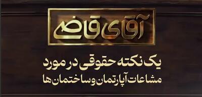  یک نکته کاربردی حقوقی در مورد مشاعات آپارتمان‌ها و ساختمان‌ها از زبان آقای قاضی