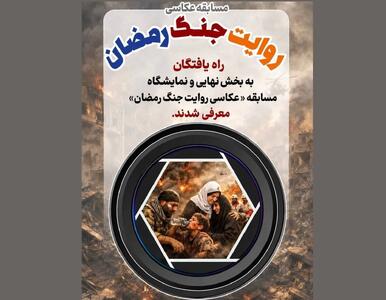  نامزد‌های مسابقه عکاسی «روایت جنگ رمضان» معرفی شدند