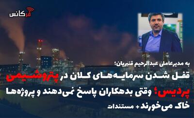  قفل شدن سرمایه‌های کلان در پتروشیمی پردیس؛ وقتی بدهکاران پاسخ نمی‌دهند و پروژه‌ها خاک می‌خورند»