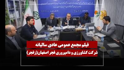 فیلم مجمع زفجر (کشاورزی و دامپروری فجر اصفهان) مورخ ۱۴۰۵/۰۴/۲۵
