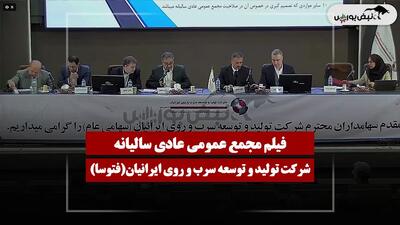  فیلم مجمع فتوسا (تولید و توسعه سرب و روی ایرانیان) مورخ ۱۴۰۵/۰۴/۲۵