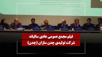  فیلم مجمع چدن (تولیدی چدن سازان) مورخ ۱۴۰۵/۰۴/۲۵