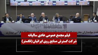 فیلم مجمع فگستر (گسترش صنایع روی ایرانیان) مورخ ۱۴۰۵/۰۴/۲۵