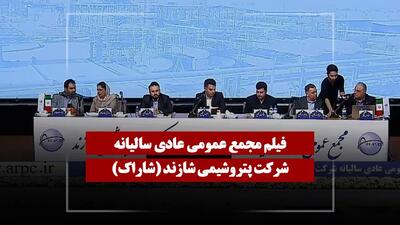  فیلم مجمع شاراک (پتروشیمی شازند) مورخ ۱۴۰۵/۰۴/۲۵