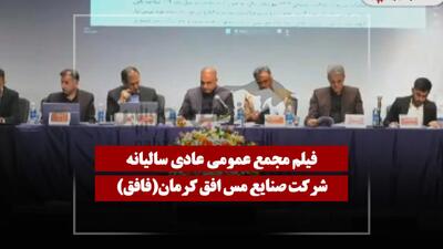  فیلم مجمع فافق (صنایع مس افق کرمان) مورخ ۱۴۰۵/۰۴/۱۷