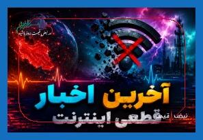  هشدار درباره آینده اینترنت ایران؛ فیلترینگ هوشمند و اقتصاد دیجیتال در مسیر برخورد / ۲۹ تیر ۱۴۰۵