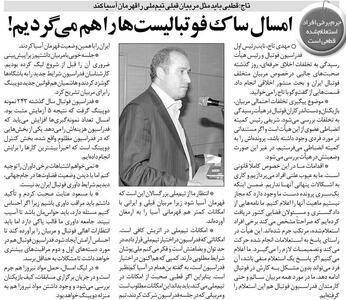  خبرورزشی‌گردی| مهدی تاج: کیف بازیکنان را هم می‌گردیم/ تیم ملی باید در جام ملت‌های آسیا قهرمان شود - پارس فوتبال