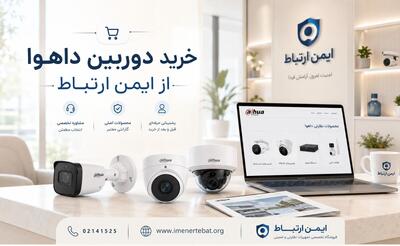  چرا دوربین مداربسته داهوا یکی از بهترین انتخاب‌ها برای تأمین امنیت است؟