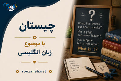  چیستان با موضوع زبان انگلیسی | اگر فکر می‌کنید انگلیسی را کامل بلد هستید، خود را تست کنید!