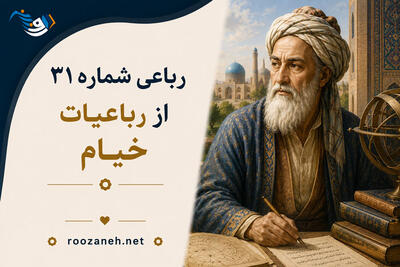 رباعی شماره ۳۱ از رباعیات خیام؛ دارنده چو ترکیب طبایع آراست با تفسیر