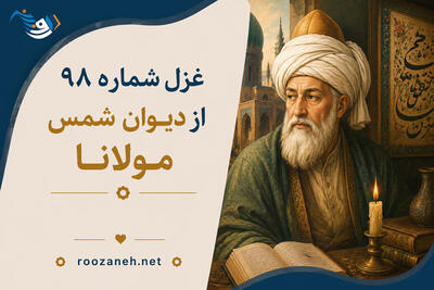 غزل شماره ۹۸ از دیوان شمس مولانا؛ ای از نظرت مست شده اسم و مسمّا...