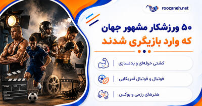 ۵۰ ورزشکار مشهور جهان که وارد بازیگری شدند؛ از آرنولد شوارتزنگر تا جیسون استاتهام