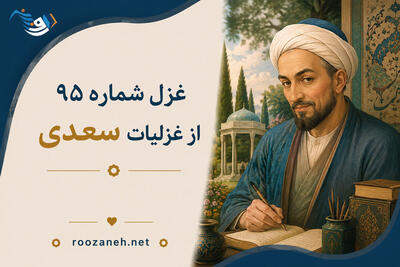 غزل شماره ۹۵ از غزلیات سعدی؛ آن که دل من چو گوی در خم چوگان اوست...
