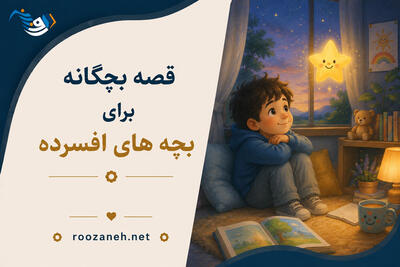  قصه بچگانه برای بچه های افسرده؛ داستان‌های آموزنده کودکانه برای غلبه بر افسردگی