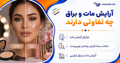  آرایش مات و براق چه تفاوتی دارند؟؛ مزایا و روش اجرای هر سبک؛ انتخاب مناسب براساس نوع پوست