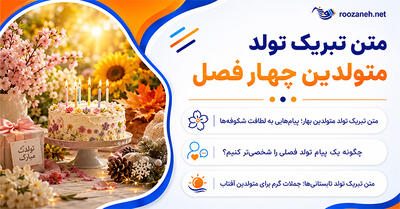 متن تبریک تولد متولدین چهار فصل؛ ۲۸۸ پیام بهاری، تابستانی، پاییزی و زمستانی