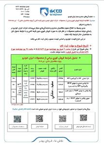 آغاز فروش بدون قرعهکشی ۴ محصول ایران خودرو