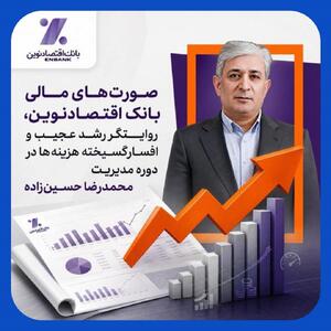 انفجار هزینهها و ریختوپاش تشریفات و سفرها در بانک اقتصادنوین