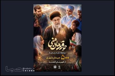  پویش «تو قهرمان منی» به ۵۰۰ اجرای میدانی رسید | مجموعه رسانه ای صبا