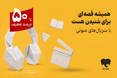 کمپین سریالهای صوتی آغاز شد/ دو سریال صوتی جدید در راه انتشار | مجموعه رسانه ای صبا