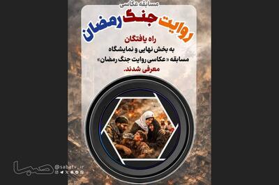 نامزدهای مسابقه عکاسی «روایت جنگ رمضان» معرفی شدند | مجموعه رسانه ای صبا