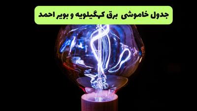  قطعی برق کهگیلویه و بویراحمد دوشنبه ۲۹ تیر ۱۴۰۵