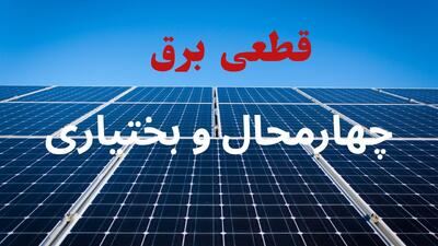  قطعی برق چهارمحال و بختیاری دوشنبه ۲۹ تیر ۱۴۰۵