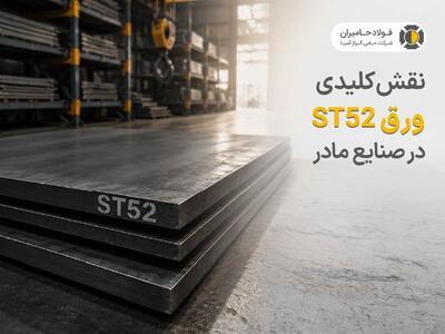  نقش کلیدی ورق ST52 در ساخت ماشین‌آلات سنگین و صنایع مادر - سلام نو
