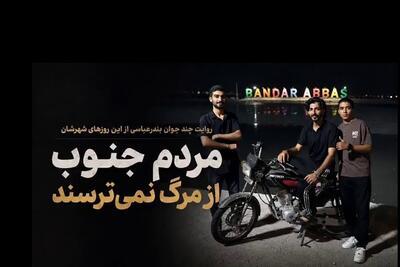  ویدئو | روایت چند جوان بندرعباسی از این روز‌های شهرشان | مردم جنوب از مرگ نمی‌ترسند (۲۹ تیرماه ۱۴۰۵)