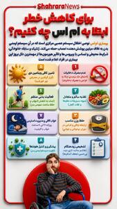 اینفوگرافی| برای کاهش خطر ابتلا به ام اس چه کنیم؟
