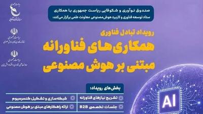 صندوق نوآوری میزبان رویداد تبادل فناوری در حوزه هوش مصنوعی