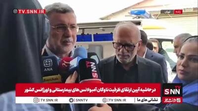  وزیر بهداشت: ۱۰۰ آمبولانس جدید و پیشرفته به شهرهای مختلف اعزام می‌شوند که به‌تدریج تا پایان سال حداقل پنج برابر خواهند شد